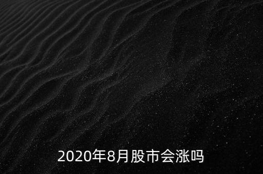 2020年8月股市會漲嗎