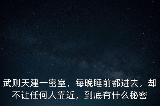 武則天建一密室，每晚睡前都進(jìn)去，卻不讓任何人靠近，到底有什么秘密