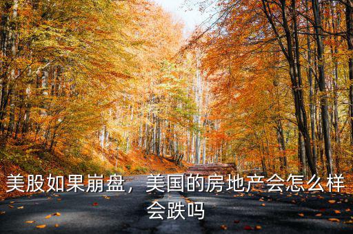 美股如果崩盤，美國的房地產(chǎn)會(huì)怎么樣會(huì)跌嗎