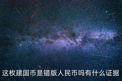 這枚建國幣是錯版人民幣嗎有什么證據