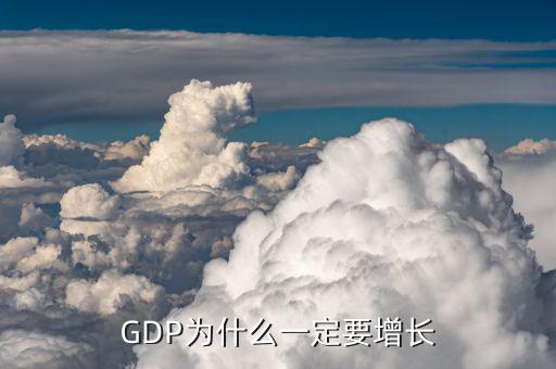 GDP為什么一定要增長(zhǎng)