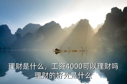 什么是理財,工資4000可以理財嗎