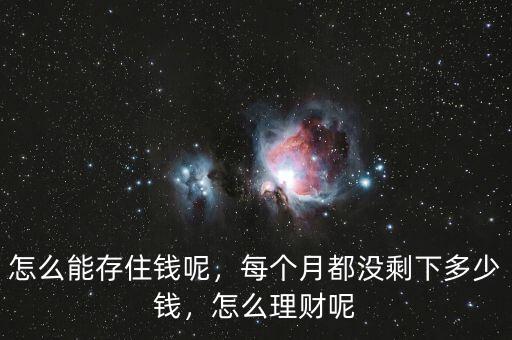 怎么能存住錢呢，每個月都沒剩下多少錢，怎么理財呢