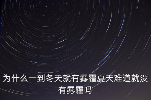 為什么一到冬天就有霧霾夏天難道就沒有霧霾嗎