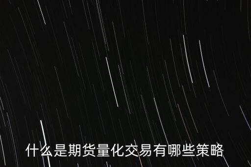 什么是策略交易,該如何選擇交易策略