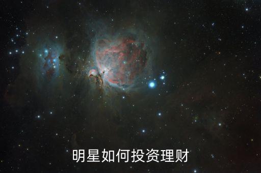 明星如何投資理財