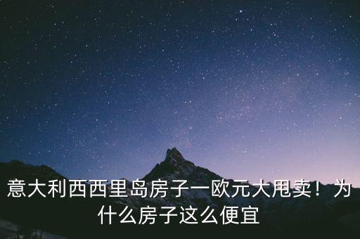 為什么人民幣個(gè)歐元相比很便宜,為什么房子這么便宜