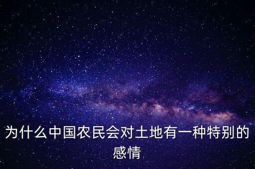 為什么中國農民會對土地有一種特別的感情