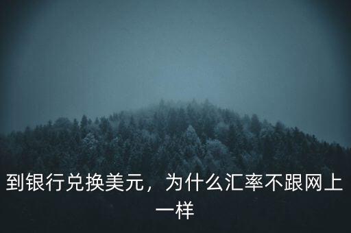 為什么各國(guó)匯率不一樣,為什么匯率不跟網(wǎng)上一樣