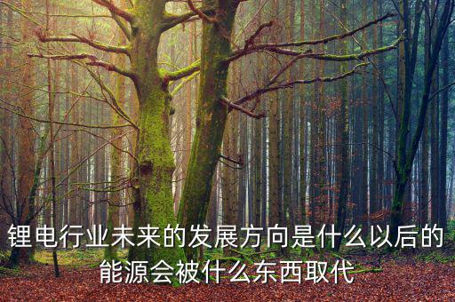 未來(lái)的能源怎么畫,以后的能源會(huì)被什么東西取代