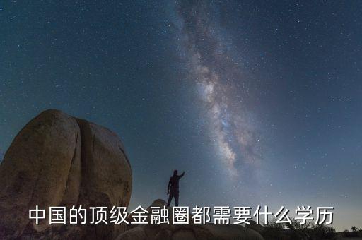 中國的頂級(jí)金融圈都需要什么學(xué)歷