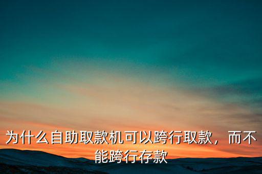 為什么可以跨行取款,為什么跨行取錢(qián)需要交手續(xù)費(fèi)