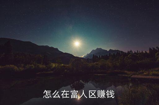 怎么在富人區(qū)賺錢(qián)