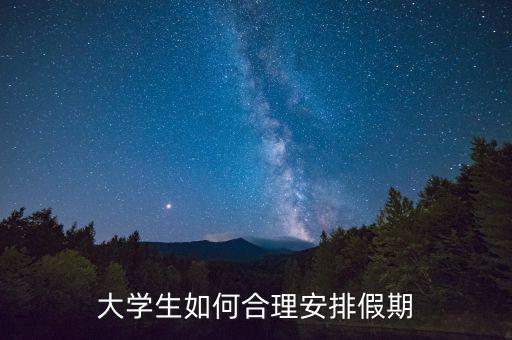 大學(xué)生如何合理安排假期