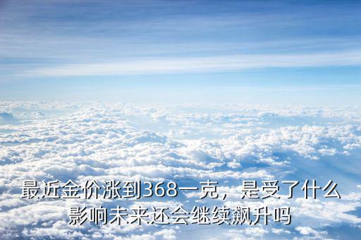 最近國際金價(jià)受什么影響,最近金價(jià)漲到368一克