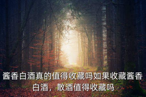 什么香型的白酒收藏,什么白酒建議收藏