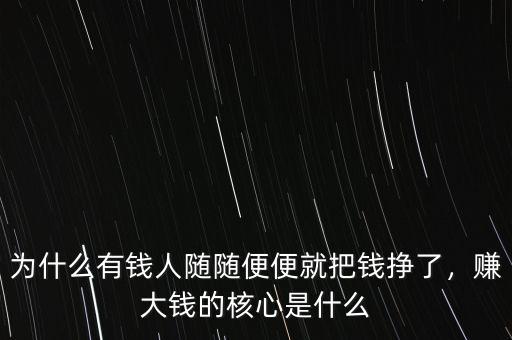 為什么有錢人隨隨便便就把錢掙了，賺大錢的核心是什么