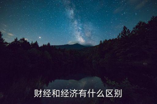 經濟財經怎么讀,財經和經濟有什么區(qū)別