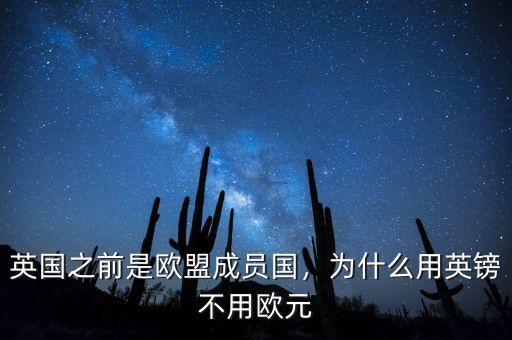 英國之前是歐盟成員國，為什么用英鎊不用歐元