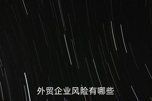 做海外貿易有什么風險,做國際貿易需要注意什么