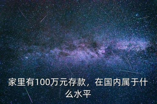 家里有100萬元存款，在國內(nèi)屬于什么水平