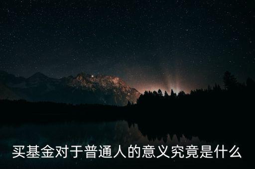 買(mǎi)基金有什么好處,買(mǎi)股票比買(mǎi)基金有什么好處