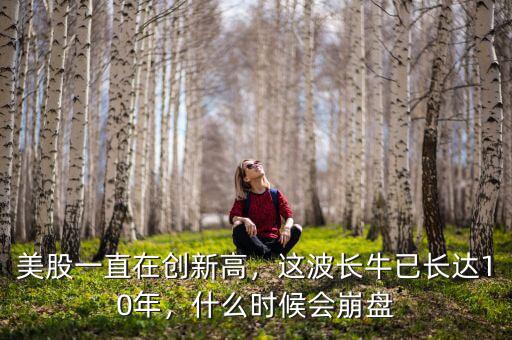 美股一直在創(chuàng)新高，這波長牛已長達10年，什么時候會崩盤