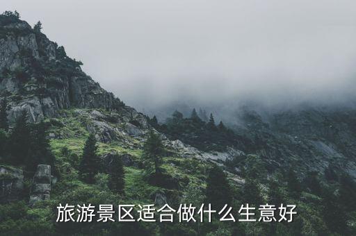 旅游景區(qū)適合做什么生意好