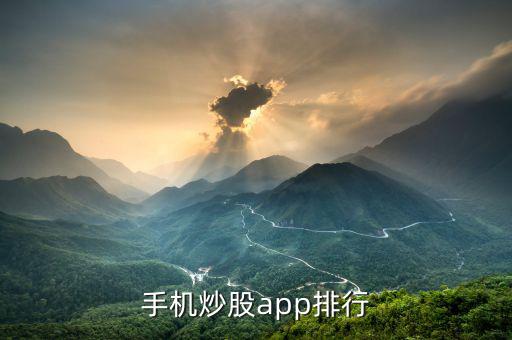 手機炒股app排行