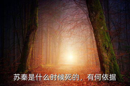 蘇秦是什么時(shí)候死的，有何依據(jù)