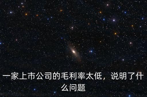 一家上市公司的毛利率太低，說明了什么問題