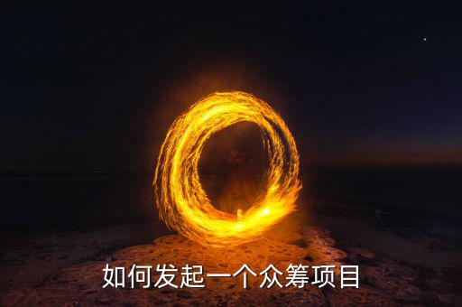 什么樣的項(xiàng)目適合眾籌,如何發(fā)起一個(gè)眾籌項(xiàng)目