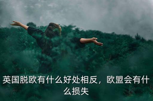 英國脫歐有什么好處相反，歐盟會有什么損失