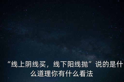 “線上陰線買，線下陽線拋”說的是什么道理你有什么看法