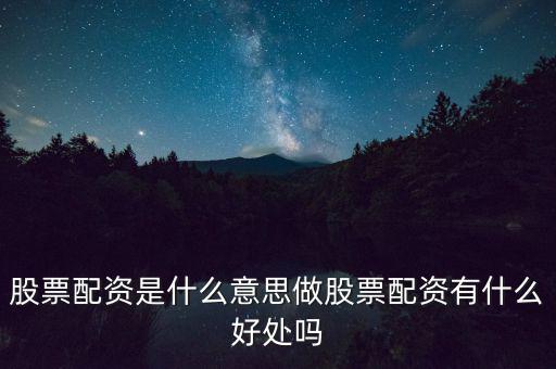 股票配資是什么意思做股票配資有什么好處嗎