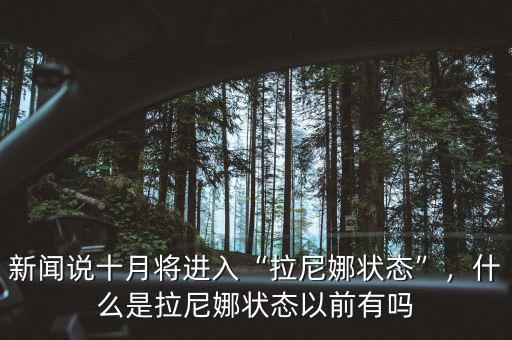 新聞?wù)f十月將進入“拉尼娜狀態(tài)”，什么是拉尼娜狀態(tài)以前有嗎