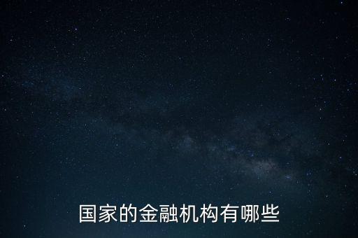 什么金融機構(gòu),什么是金融機構(gòu)