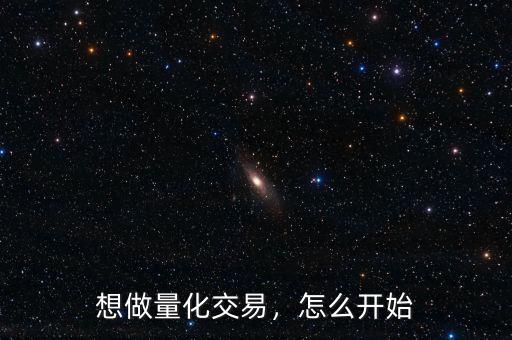 想做量化交易，怎么開始