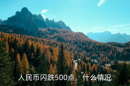 人民幣閃跌500點(diǎn)，什么情況