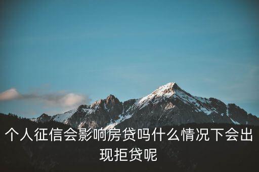 個人什么影響房貸,個人征信會影響房貸嗎