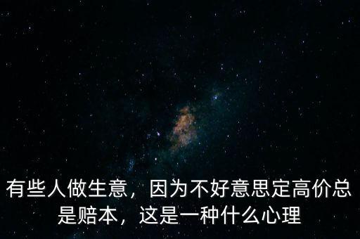 什么叫賠本,賠本了是因為什么