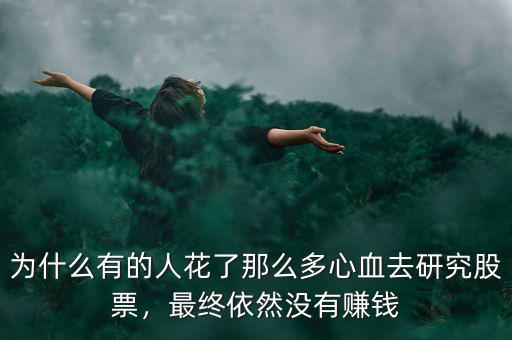 為什么有的人花了那么多心血去研究股票，最終依然沒(méi)有賺錢(qián)