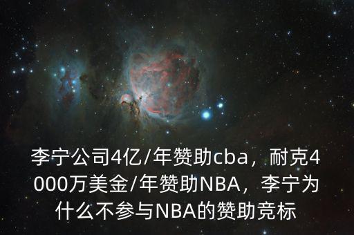 李寧公司4億/年贊助cba，耐克4000萬(wàn)美金/年贊助NBA，李寧為什么不參與NBA的贊助競(jìng)標(biāo)