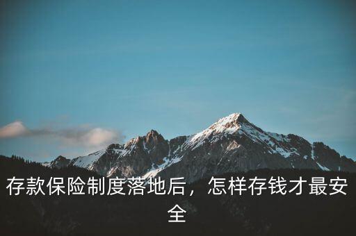 什么存錢最安全,如何存款最安全