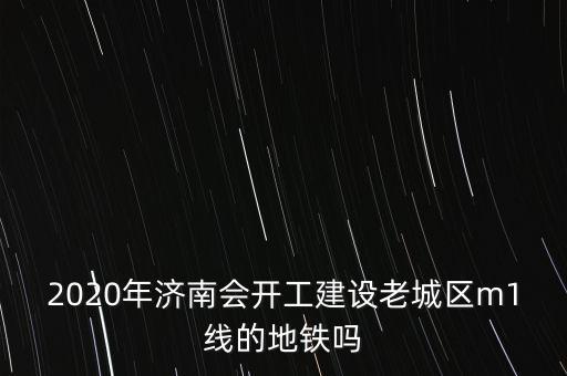 濟南地鐵r3號線什么時間開工,濟南地鐵3號線來了