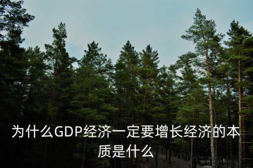 為什么GDP經(jīng)濟一定要增長經(jīng)濟的本質(zhì)是什么