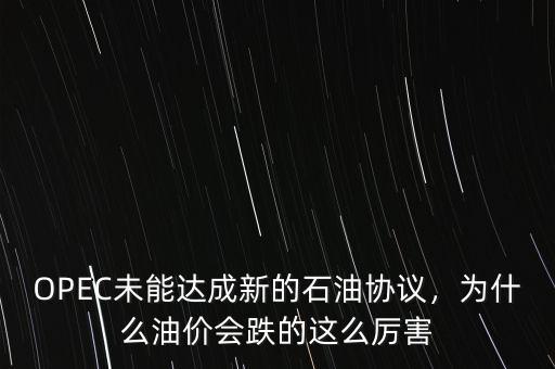 OPEC未能達(dá)成新的石油協(xié)議，為什么油價(jià)會(huì)跌的這么厲害