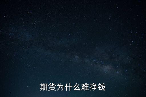 期貨為什么難掙錢