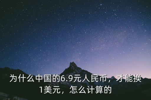 為什么中國的6.9元人民幣，才能換1美元，怎么計算的