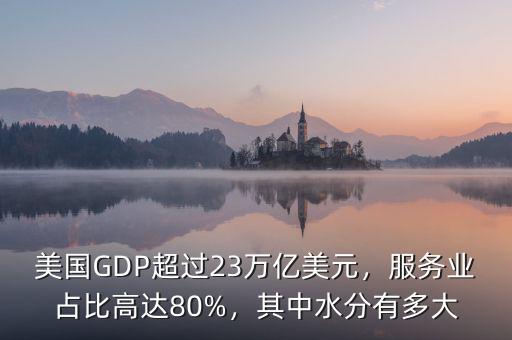 中國(guó)gdp有多少水分,美國(guó)的GDP含水量多少